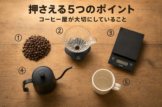 コーヒー屋が押さえる5つのポイント