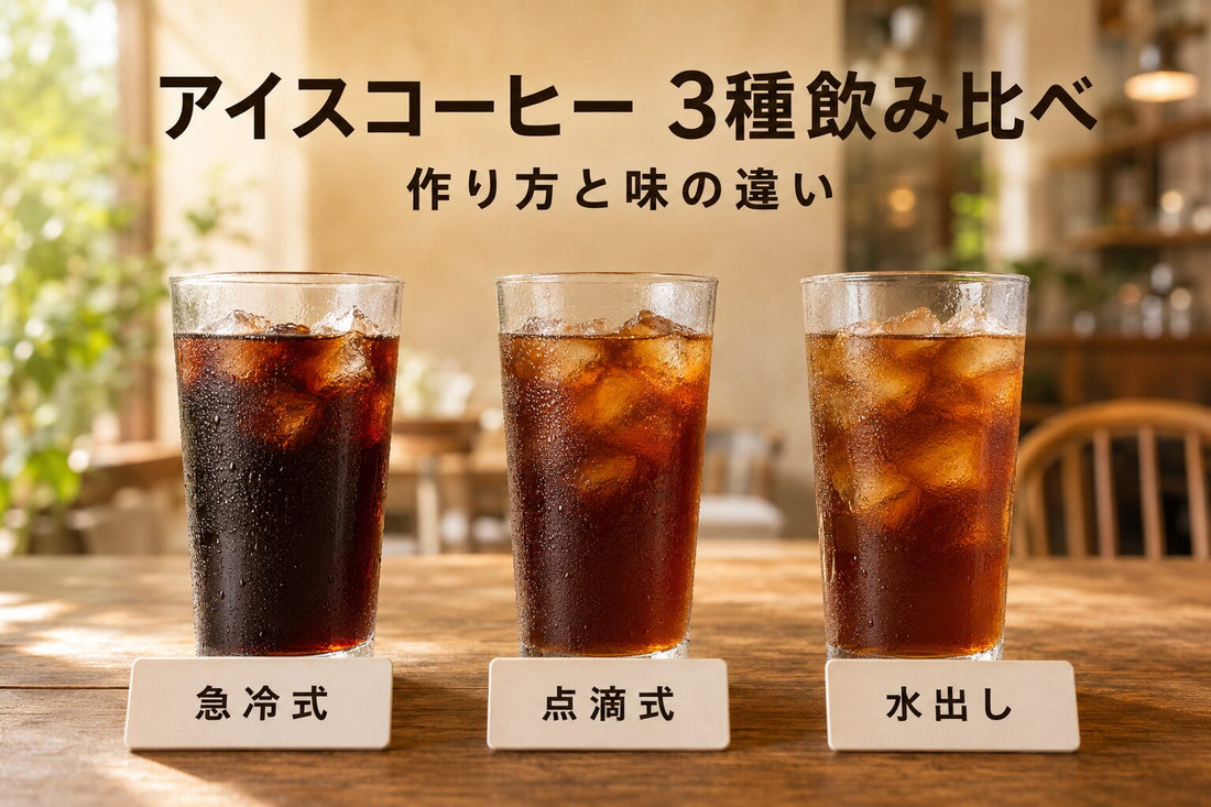 アイスコーヒー3種飲み比べ