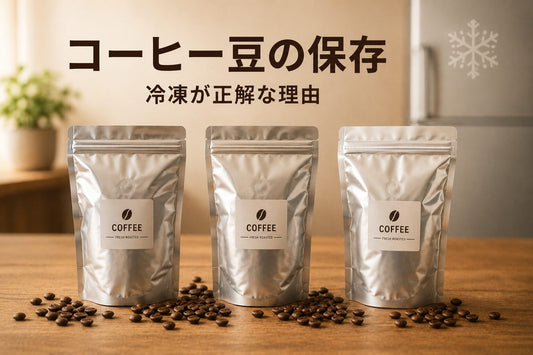 コーヒー豆の保存｜冷凍が正解