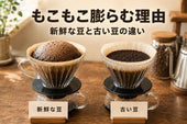 コーヒーがもこもこ膨らむ理由