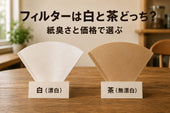フィルターは白と茶どっち？