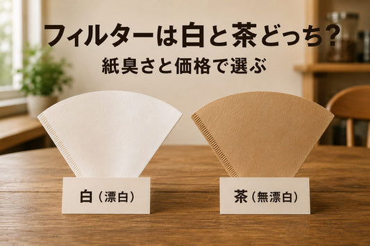 フィルターは白と茶どっち？