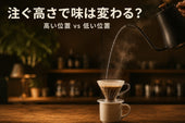 お湯を注ぐ高さで味は変わる？