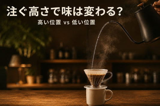 お湯を注ぐ高さで味は変わる？