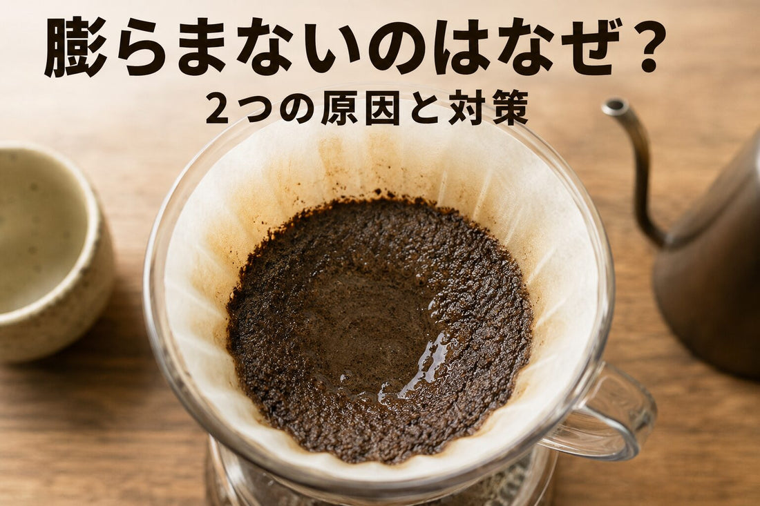 家でコーヒーが膨らまないのは？
