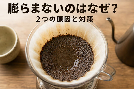 家でコーヒーが膨らまないのは？