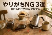 やりがちNG 3選