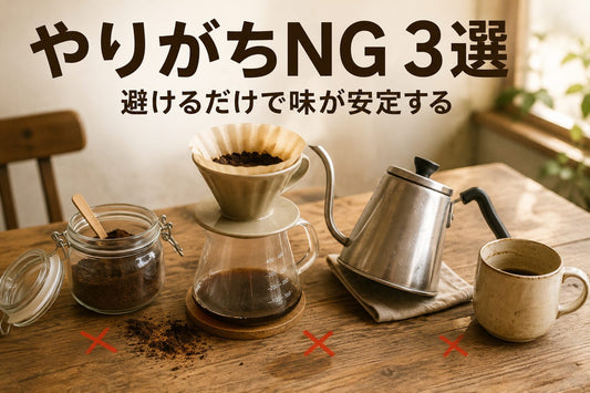 やりがちNG 3選