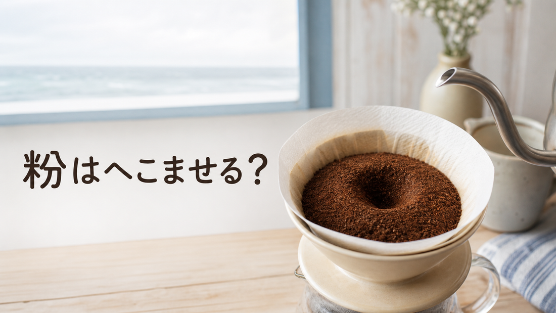 コーヒーの粉、へこませてから淹れた方がいい？｜かもめ食堂のおまじないも試してみた