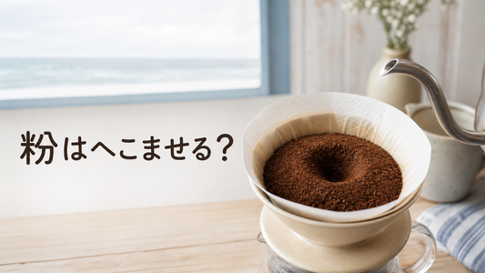 コーヒーの粉、へこませてから淹れた方がいい？｜かもめ食堂のおまじないも試してみた