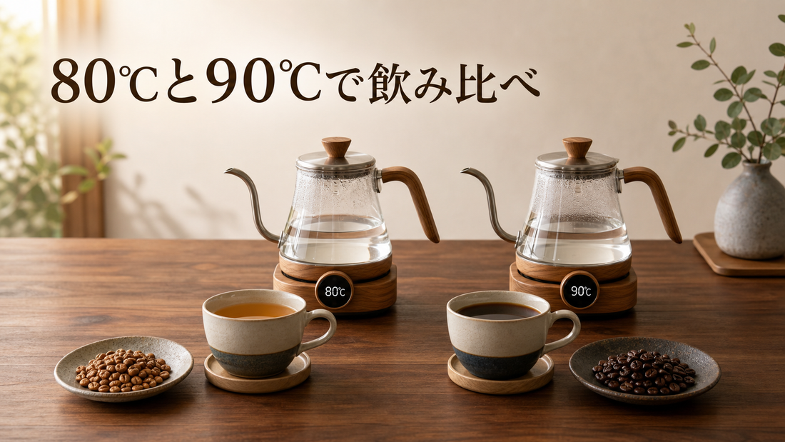 焙煎度とお湯の温度の関係｜浅煎り・深煎りを80℃と90℃で飲み比べてみた