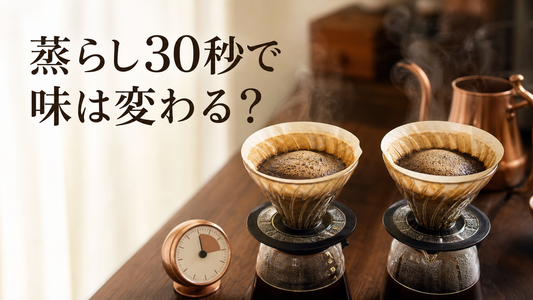 蒸らし時間を変えると味はどう変わる？｜30秒といつも通りで飲み比べてみた