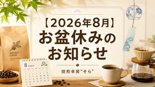 【2026年8月】お盆休みのお知らせ