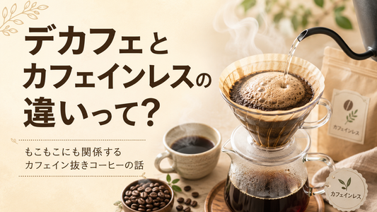 デカフェとカフェインレスの違いって？もこもこにも関係するカフェイン抜きコーヒーの話