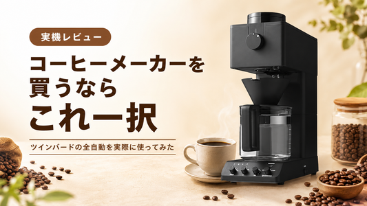 コーヒーメーカーを買うならこれ一択｜ツインバードの全自動を実際に使ってみた