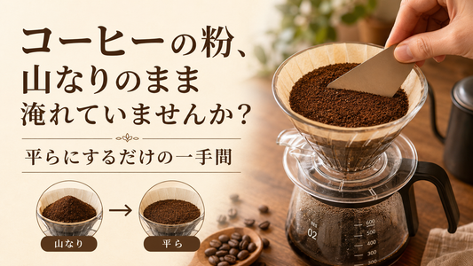 コーヒーの粉、山なりのまま淹れていませんか？平らにするだけの一手間