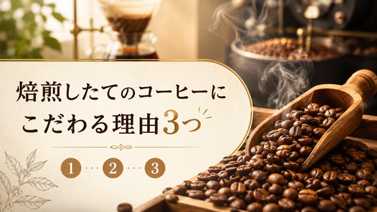 焙煎したてのコーヒーにこだわる理由3つ