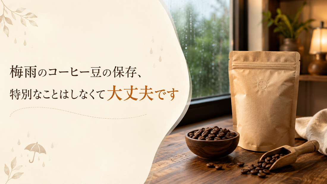 梅雨のコーヒー豆の保存、特別なことはしなくて大丈夫です