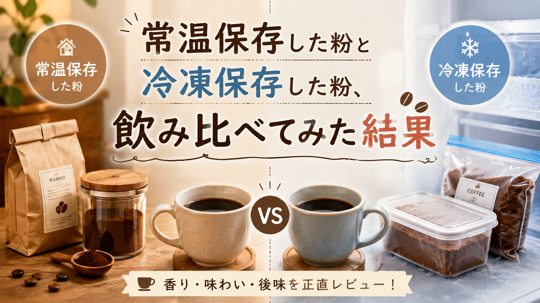 常温保存した粉と冷凍保存した粉、飲み比べてみた結果