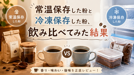 常温保存した粉と冷凍保存した粉、飲み比べてみた結果
