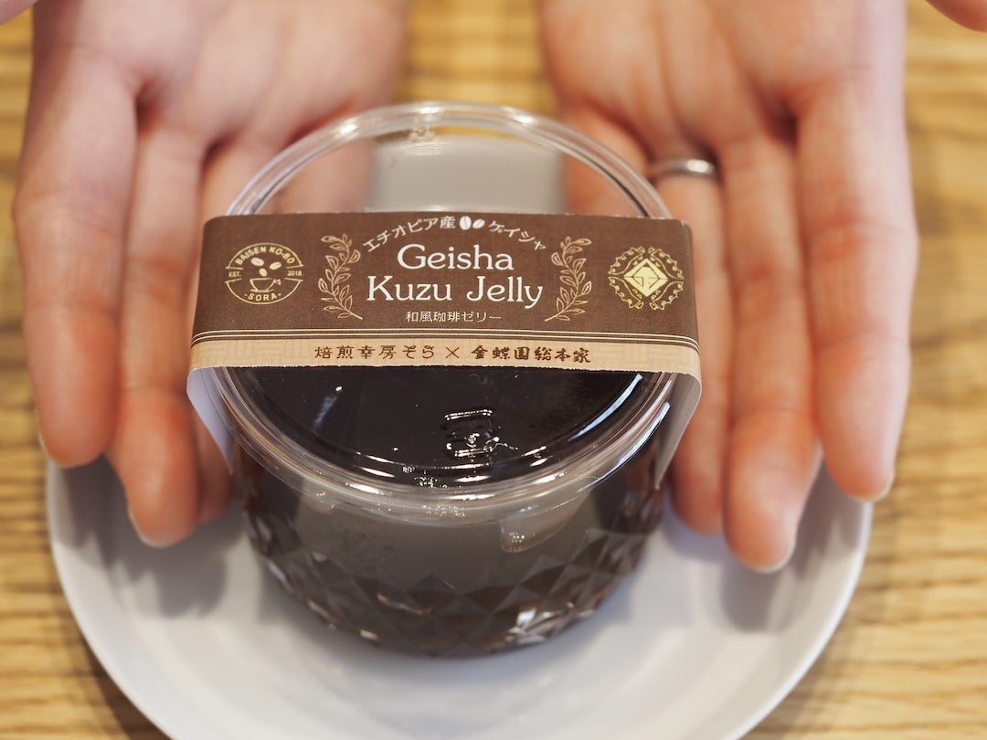 コーヒー豆屋と老舗和菓子店が作った本気のコーヒーゼリーの販売を開始しました！ - 焙煎幸房“そら”