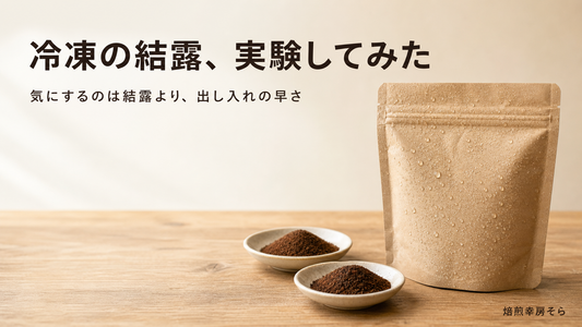 結露したコーヒー袋と比較用に分けた2皿のコーヒー粉