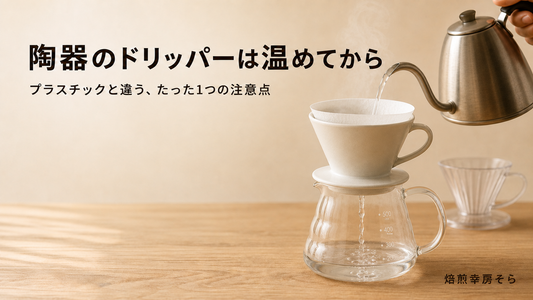陶器製ドリッパーにお湯を通して温めている様子