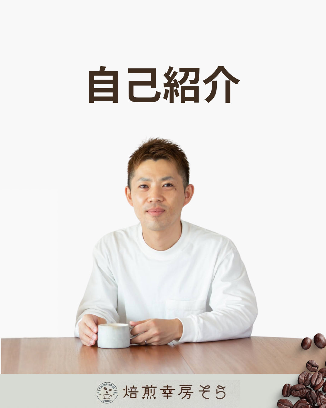 自己紹介 - 焙煎幸房“そら”