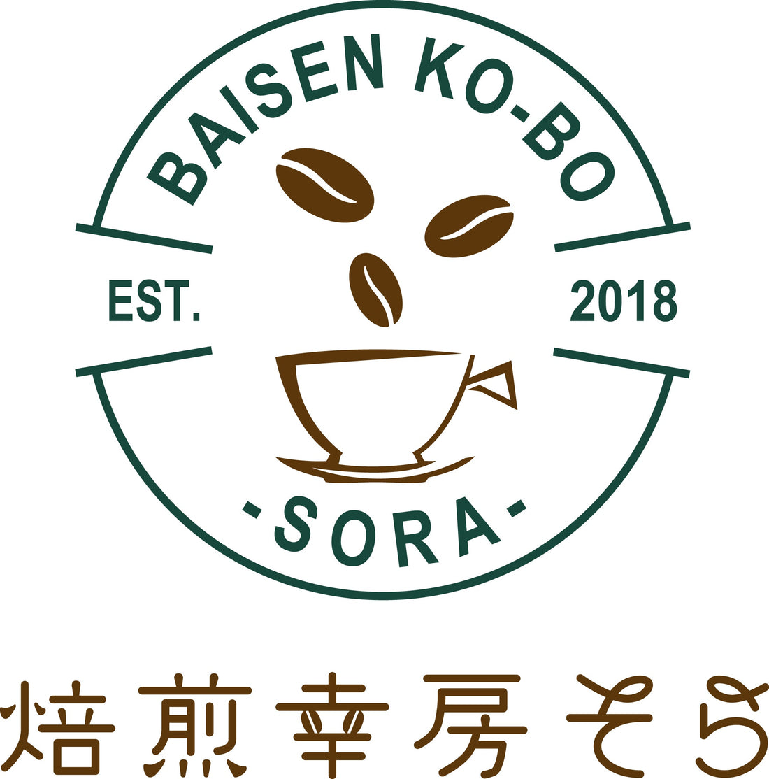 そらのコーヒーへの想いや考え - 焙煎幸房“そら”