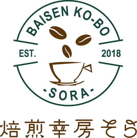 そらのコーヒーへの想いや考え - 焙煎幸房“そら”