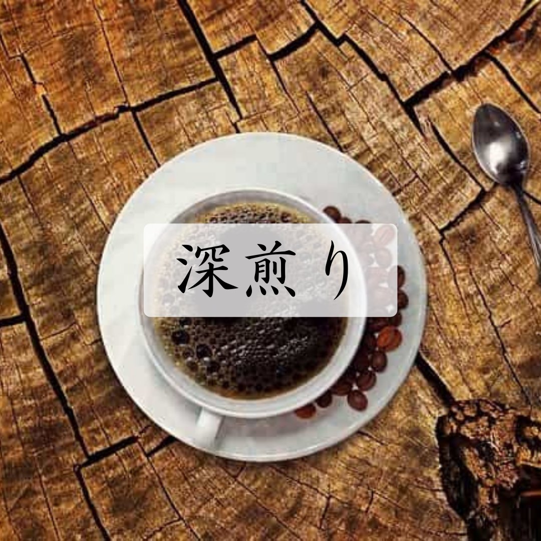 深みのあるコクや心地よい苦味 - 焙煎幸房“そら”