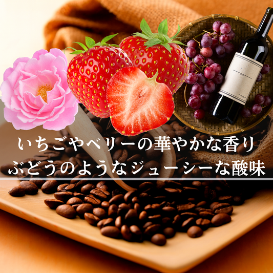 エチオピア<br>シダモ G１ アルベゴナ <br>ナチュラル<br>【浅煎り】【深煎り】<br>いちごやベリーの甘い香り、長く続く甘い余韻が心地いい、柔らかい果実味、冷めると甘みアップ、女性に人気<br>苦味 ★☆☆☆☆<br>酸味 ★★★☆☆<br>甘み ★★★★★<br>コク ★★★☆☆<br>香り ★★★★★