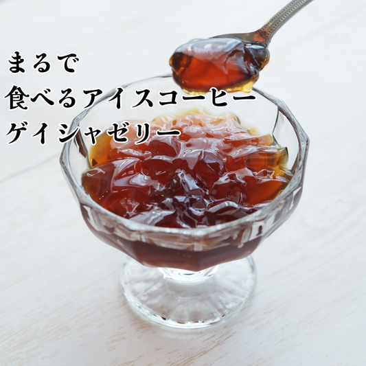 【夏季限定】ゲイシャゼリー 『まるで食べるアイスコーヒー』