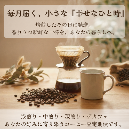 コーヒー豆定期便