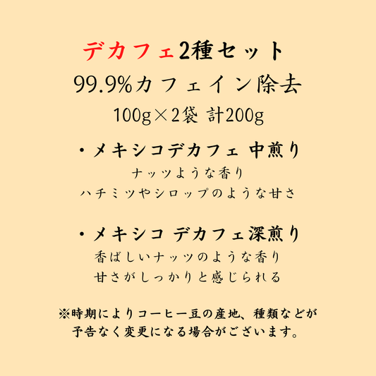 デカフェお試しセット【初回限定】【送料無料】100g×2袋 200g
