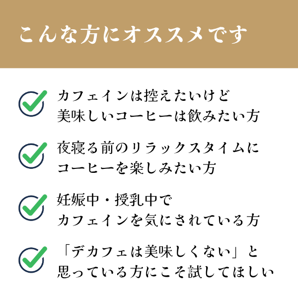 メキシコ<br>99.9%デカフェ<br>【中煎り】<br>ナッツような香り、チェリーやシロップのような甘さ、紅茶を感じる余韻、デカフェとは思えない風味<br>苦味 ★★☆☆☆<br>酸味 ★★☆☆☆<br>甘み ★★★★☆<br>コク ★★☆☆☆<br>香り ★★★★☆