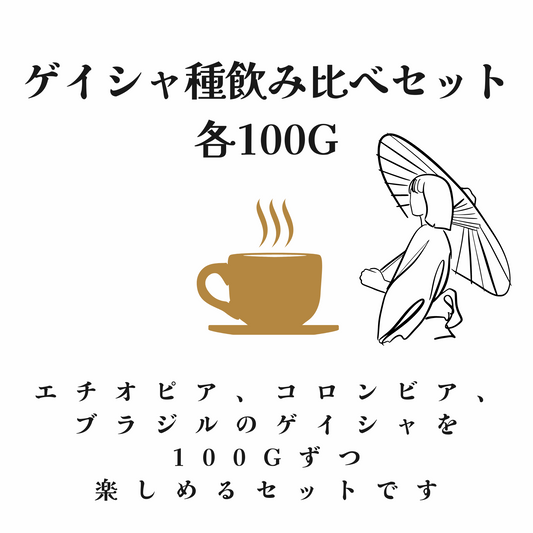 ゲイシャ種飲み比べセット各100g - 焙煎幸房“そら”