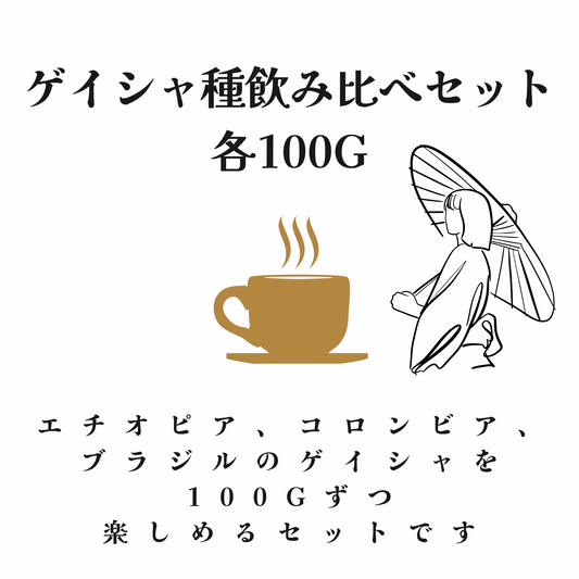 ゲイシャ種飲み比べセット各100g