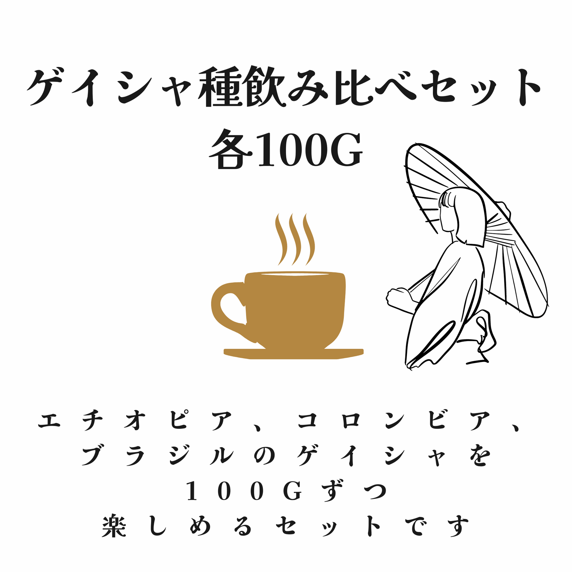 ゲイシャ種飲み比べセット各100g – 焙煎幸房“そら”