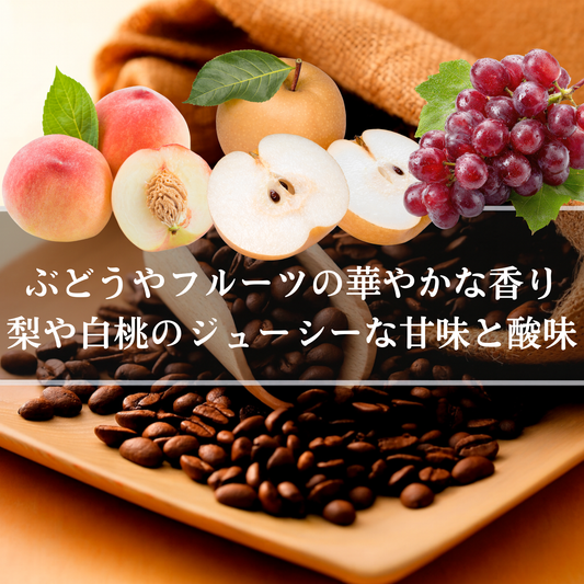 エチオピア<br>シダモG1 ベンサ ニグセ<br>ナチュラル<br>【浅煎り】<br>ぶどうやフルーツの華やかな香り、梨や白桃のジューシーな甘味と酸味、余韻も華やか<br>苦味 ★☆☆☆☆<br>酸味 ★★★☆☆<br>甘み ★★★★★<br>コク ★★☆☆☆<br>香り ★★★★★