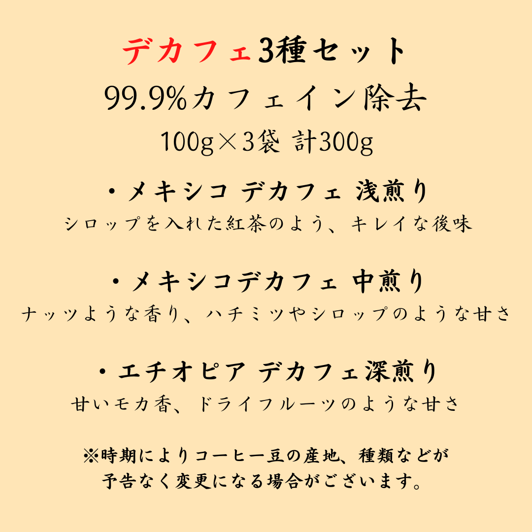 デカフェお試しセット【初回限定】【送料無料】100g×3袋 300g