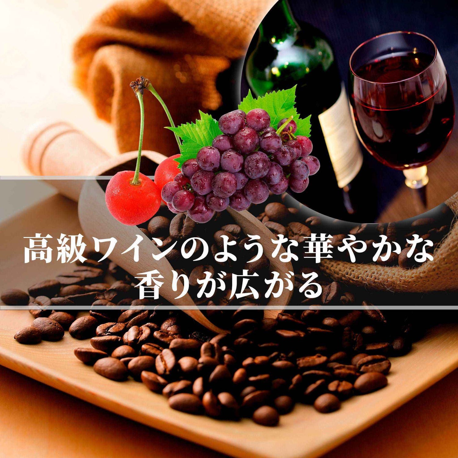 イエメン<br>モカボルドー アナエロビック<br>【浅煎り】<br>高級ワインのよう、華やかな香りが広がる、完熟チェリー、ゲイシャ以上の衝撃、消えない余韻が素晴らしい<br>苦味 ★☆☆☆☆<br>酸味 ★★★☆☆<br>甘み ★★★★★<br>コク ★★★★☆<br>香り ★★★★★