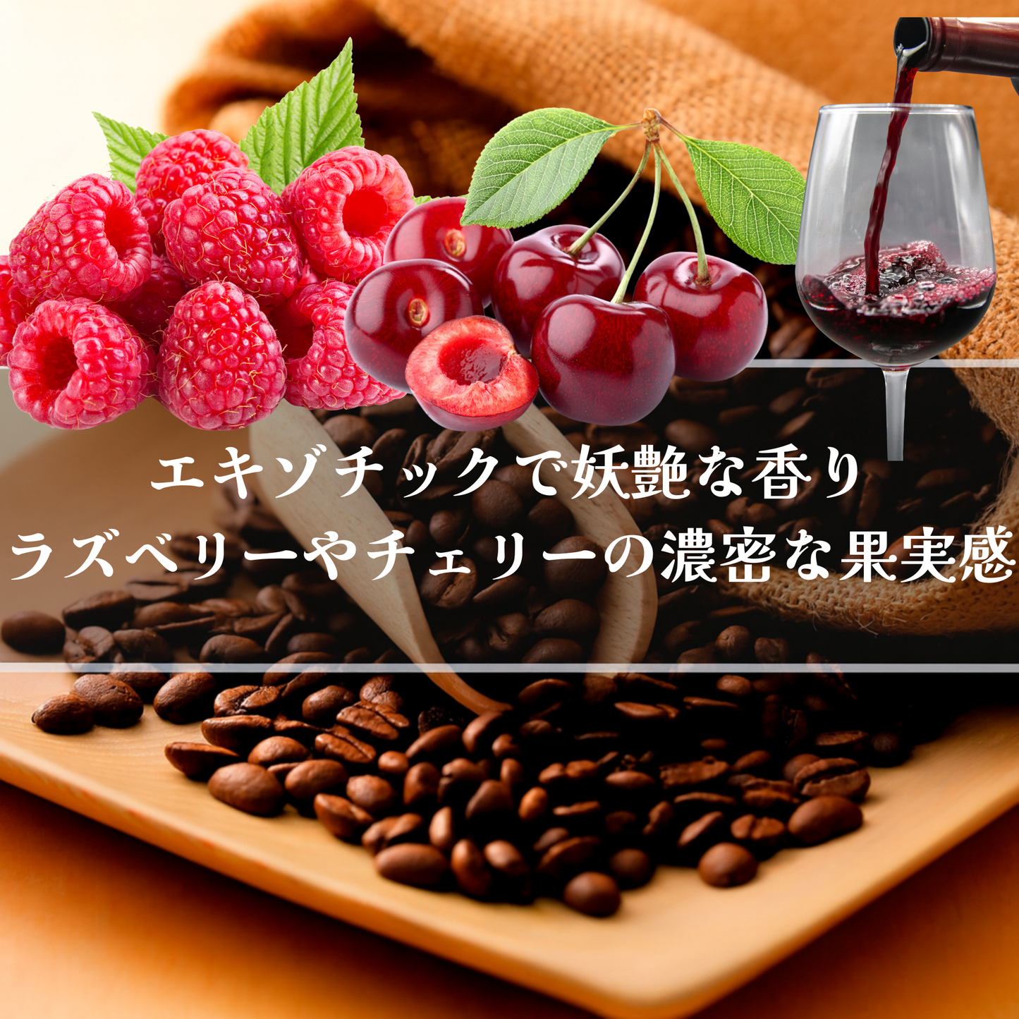 コロンビア<br>オンブリゴン エル ディヴィソ農園<br>【浅煎り】<br>エキゾチックで妖艶な香り、ラズベリーやチェリーの濃密な果実感、赤ワインやラムを思わせる発酵感、そして…もう言葉では表せない、不思議で圧倒的な味わい<br>苦味 ★☆☆☆☆<br>酸味 ★★★☆☆<br>甘み ★★★★☆<br>コク ★★★★★<br>香り ★★★★★