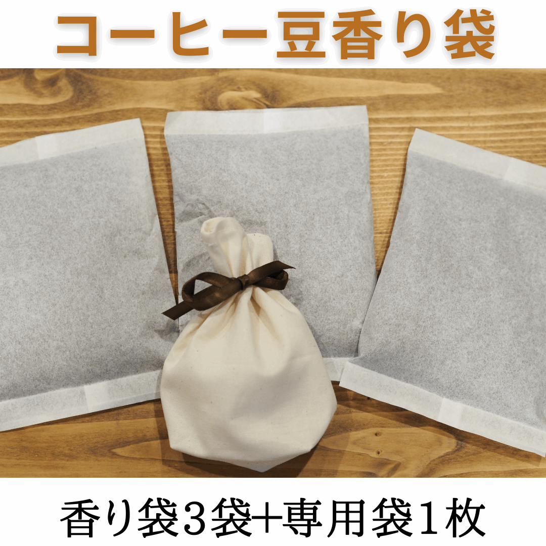 コーヒー豆 香り袋 匂い香 無添加 通販
