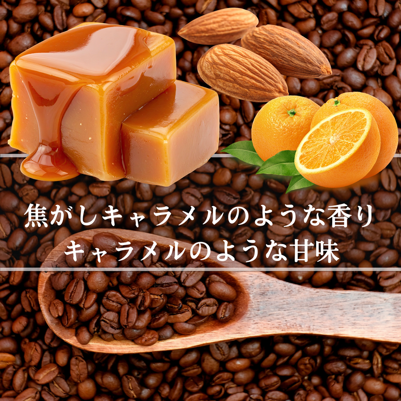 ブラジル<br>キャラメラード<br>【中煎り】<br>焦がしキャラメルのような香り、キャラメルのような甘味、まったりとした甘い余韻、毎日飲みたいコーヒー<br>苦味 ★★★☆☆<br>酸味 ★★☆☆☆<br>甘み ★★★★★<br>コク ★★★★☆<br>香り ★★★★★