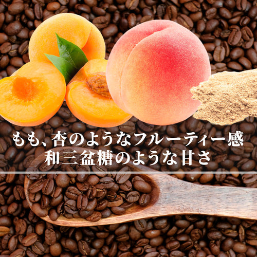 マラウィ<br>ミスクヒルズ<br>ウォッシュド<br>【中煎り】<br>もも、杏のようなフルーティ感、和三盆糖のような甘さ、やさしくまろやかな酸味<br>苦味 ★★☆☆☆<br>酸味 ★★☆☆☆<br>甘み ★★★★★<br>コク ★★★☆☆<br>香り ★★★★☆