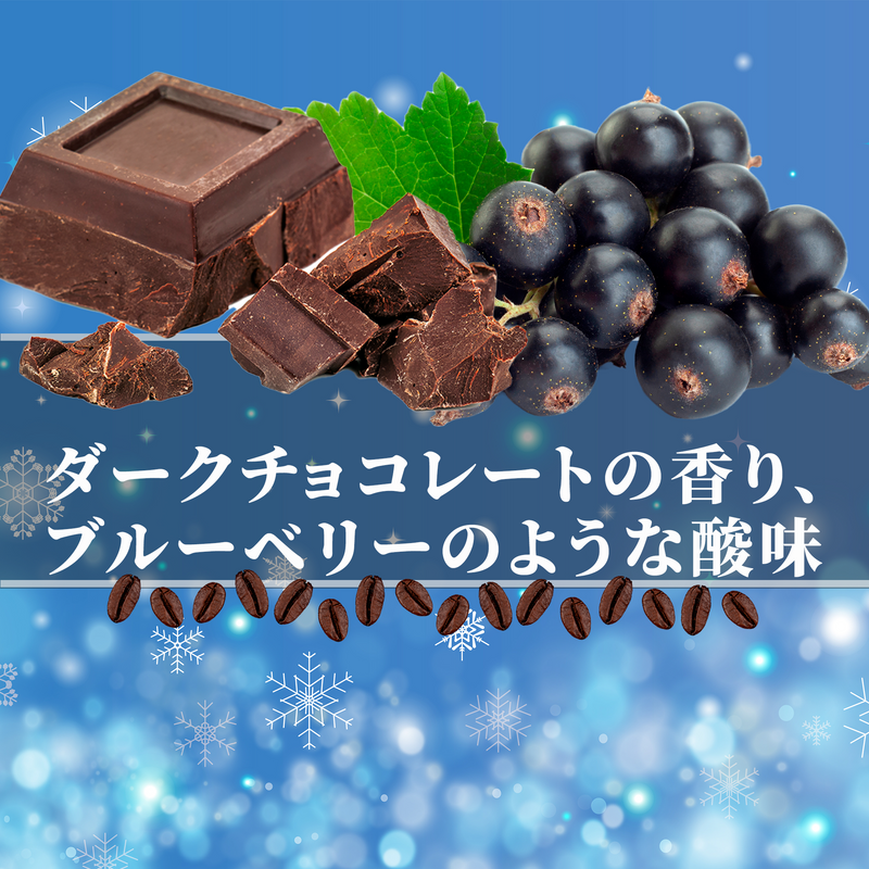 そらブレンド冬<br>【深煎り】<br>ダークチョコレートの香り、まったり甘く、濃厚な余韻<br>苦味 ★★★★☆ <br>酸味 ★☆☆☆☆ <br>甘み ★★★☆☆ <br>コク ★★★★★ <br>香り ★★★★★