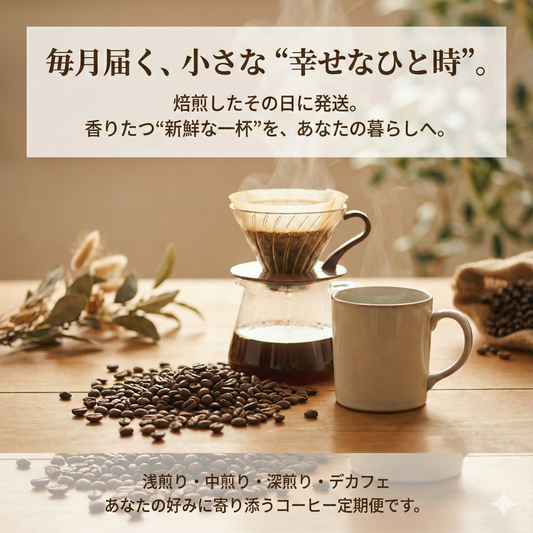 コーヒー豆定期便