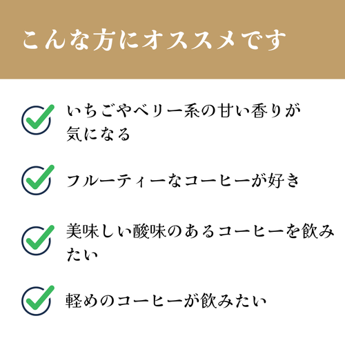 エチオピア<br>シダモ G１ アルベゴナ <br>ナチュラル<br>【浅煎り】<br>いちごやベリーの甘い香り、長く続く甘い余韻が心地いい、柔らかい果実味、冷めると甘みアップ、女性に人気<br>苦味 ★☆☆☆☆<br>酸味 ★★★☆☆<br>甘み ★★★★★<br>コク ★★★☆☆<br>香り ★★★★★