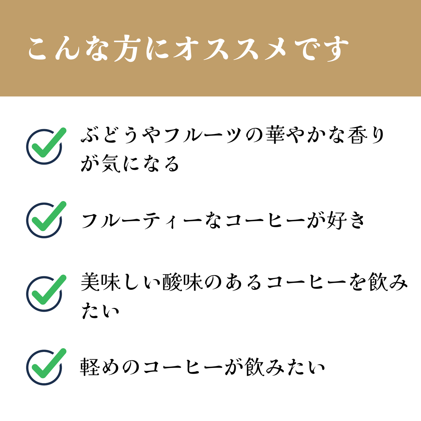 エチオピア<br>シダモG1 ベンサ ニグセ<br>ナチュラル<br>【浅煎り】<br>ぶどうやフルーツの華やかな香り、梨や白桃のジューシーな甘味と酸味、余韻も華やか<br>苦味 ★☆☆☆☆<br>酸味 ★★★☆☆<br>甘み ★★★★★<br>コク ★★☆☆☆<br>香り ★★★★★